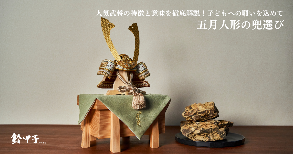 五月人形の兜選び：人気武将の特徴と意味を徹底解説！子どもへの願いを 