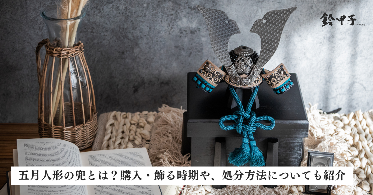 五月人形の兜とは？購入・飾る時期や、処分方法についても紹介 