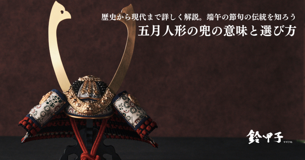 兜飾りは誰が買うべき?購入時のトラブル・対策や対処法について紹介 - 公式サイト|鈴甲子雄山・平安道斎・人形工房壹三の五月人形鎧兜
